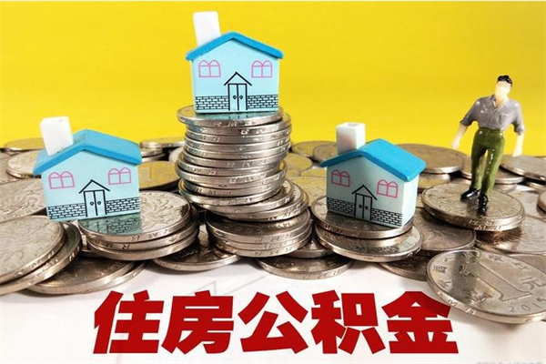 莘县公积金里的钱怎么取（住房公积金里的钱怎么取）