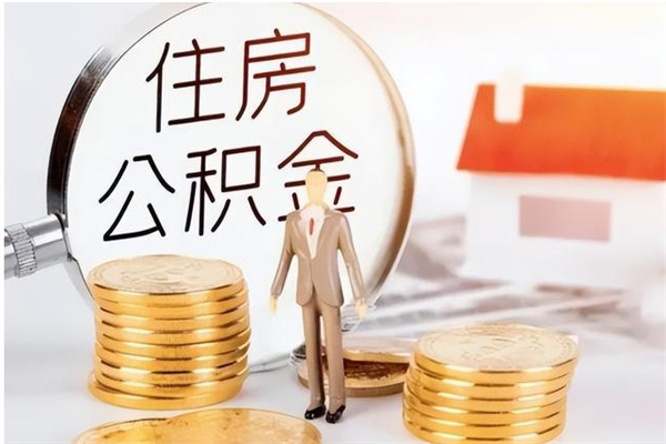 莘县的公积金能取出来吗（公积金城镇户口可以取吗）