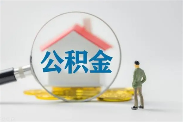 莘县公积金封存了怎么取出来（住房公积金已经封存了 怎么提取）