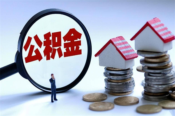 莘县怎么把住房在职公积金全部取（公积金在职怎么提出来）