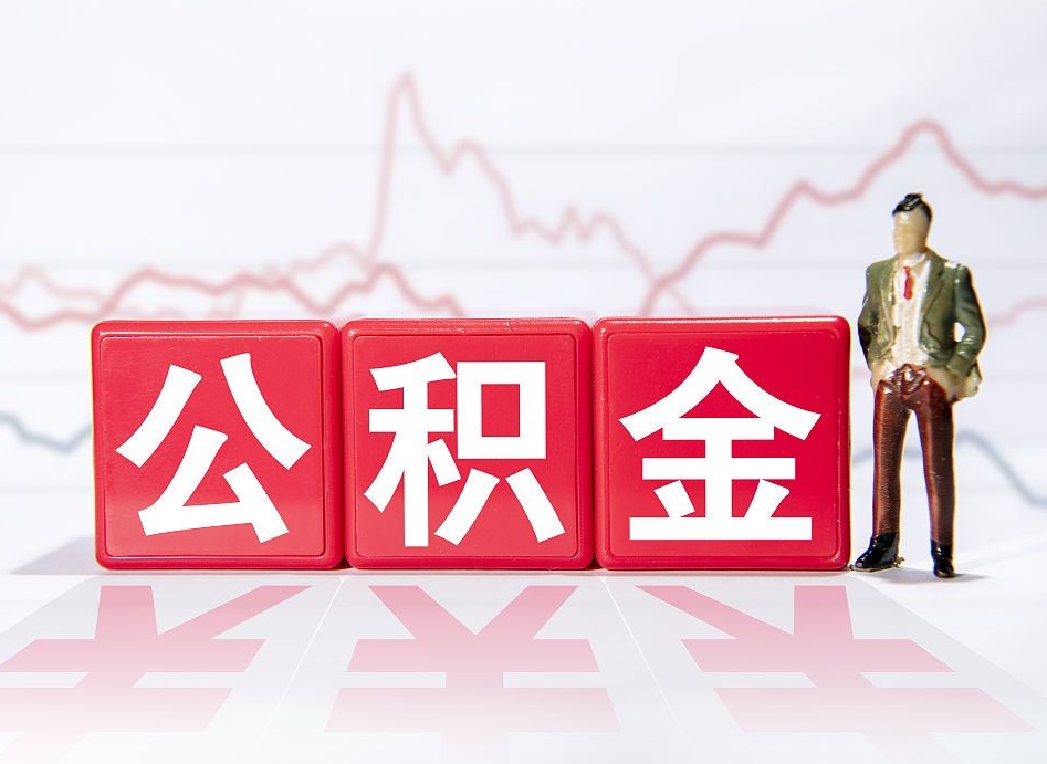 莘县2023年公积金能取多少（住房公积金202元）