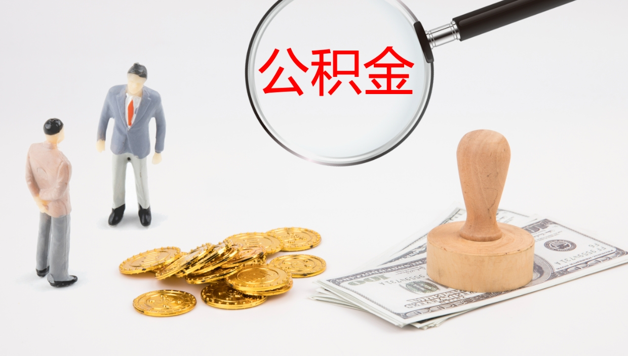 莘县封存公积金提出条件（封存公积金提取流程2021）