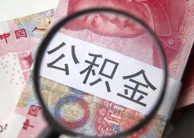 莘县公积金不满三个月怎么取（住房公积金未满3个月可以拿的吗）