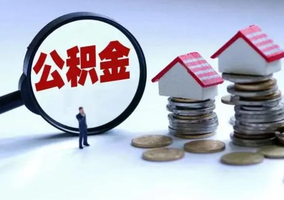 莘县离职公积金急用怎么取（离职住房公积金怎么取）