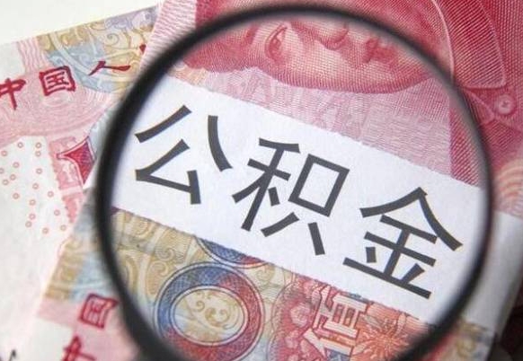 莘县离职公积金一次性提（离职后公积金一次性提取）