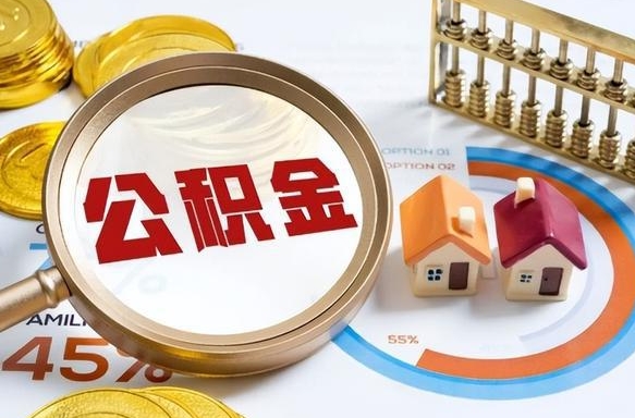 莘县封存的住房公积金可以取吗（封存的住房公积金能取吗）