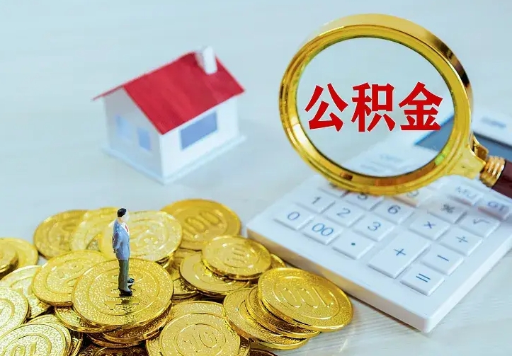 莘县离职后如何代取住房公积金（离职公积金代取需要什么材料）