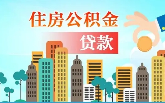 莘县2021年离职后住房公积金怎么全部取出来（离职后公积金怎么取出来?）