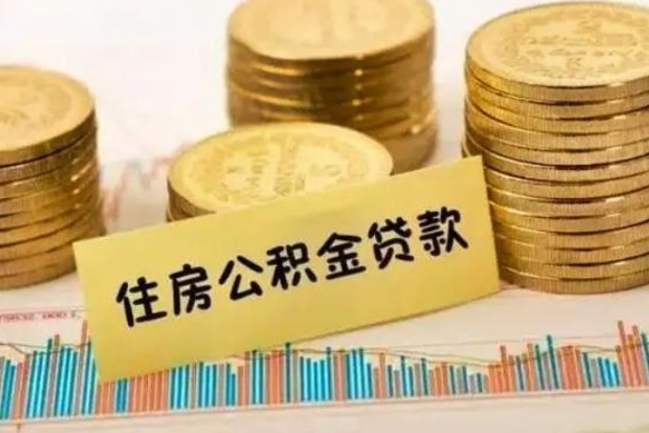 莘县离职公积金有必要取出来吗（离职公积金必须全部提取吗）