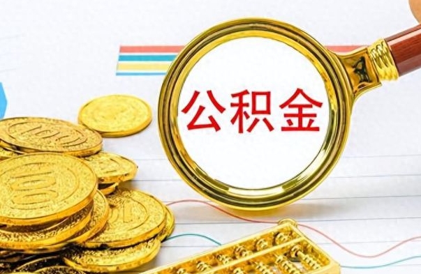 莘县离职公积金全取（离职后公积金全额提取）